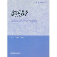 高等传热学