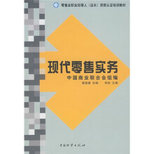 零售业经理人（店长）资质认证培训教材：现代零售实务