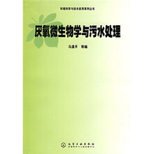 厌氧微生物学与污水处理