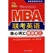 老蒋英语备考丛书:2010MBA联考英语核心词汇精读笔记