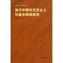 当代中国马克思主义与基本国情研究