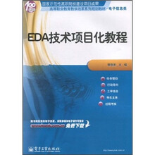高等职业教育教学改革系列规划教材（电子信息类）：EDA技术项目化教程