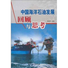 中国海洋石油发展回顾与思考