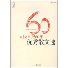 人民日报60年优秀散文选