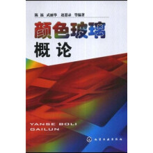 颜色玻璃概论