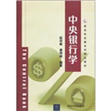 中央银行学（新坐标金融系列精品教材）