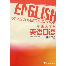 新编大学英语口语(基础篇)(附光盘)