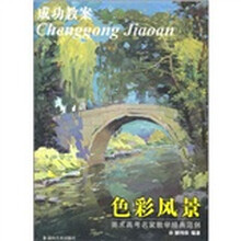 美术高考名家教学经典范例成功教案：色彩风景