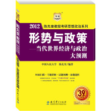 陈先奎教授2012考研思想政治系列．形势与政策：当代世界经济与政治大预测