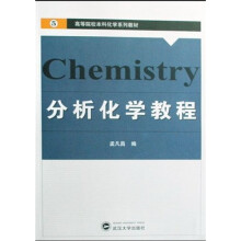 高等院校本科化学系列教材：分析化学教程