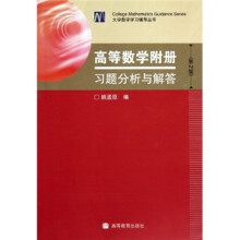 高等数学附册习题分析与解答(第2版)