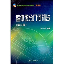 整体微分几何初步(第2版)新世纪高等院校精品教材.数学类