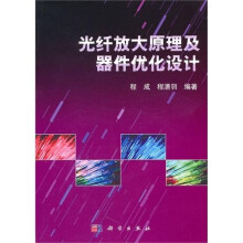 光纤放大原理及器件优化设计