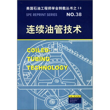 美国石油工程师学会转载丛书38:连续油管技术