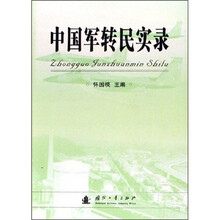 中国军转民实录