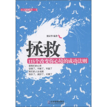 拯救：115个改变你心境的成功法则