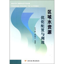 区域水资源优化配置与利用