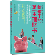 给孩子的第一本理财书