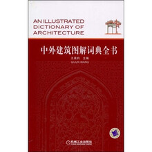 中外建筑图解词典全书