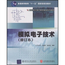 普通高等教育“十一五”国家级规划教材·国家电工电子教学基地系列教材：模拟电子技术（修订本）