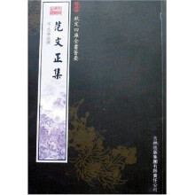 范文正集