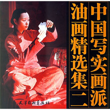 中国写实画派油画精选集2