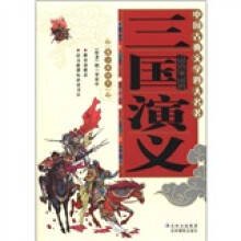 中国古典文学四大名著：三国演义（青少美绘本）