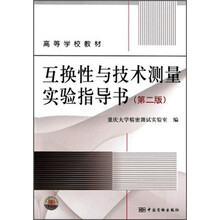 高等学校教材：互换性与技术测量实验指导书（第2版）