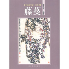 中国画学谱·花鸟卷：藤蔓