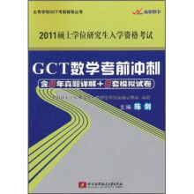 2011硕士学位研究生入学资格考试：GCT数学考前冲刺（含8年真题详解+8套模拟试卷）