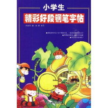 小学生精彩好段钢笔字帖