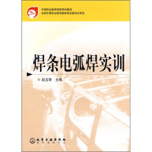 中等职业教育国家规划教材:焊条电弧焊实训