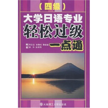 大学日语专业四级轻松过级一点通（附光盘1张）