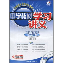 中学教材学习讲义：高中英语（必修2）（配人民教育版）
