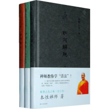 智慧人生三昧（套装共3册）