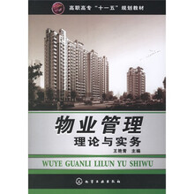 高职高专“十一五”规划教材：物业管理理论与实务