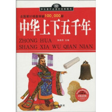 学生课外必读的经典图书：中华上下五千年（加强金装版）