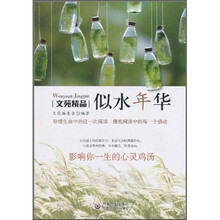 文苑精品：似水年华