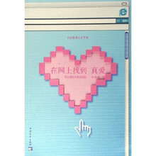 在网上找到真爱
