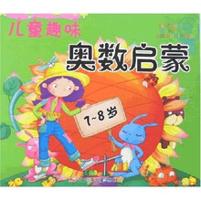 儿童趣味奥数启蒙（7-8岁）