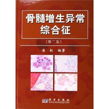 骨髓增生异常综合症(第2版)