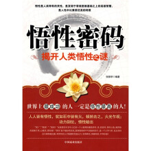 悟性密码:揭开人类悟性之谜