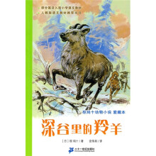 椋鸠十动物小说·爱藏本：深谷里的羚羊