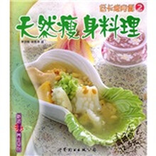 天然瘦身料理