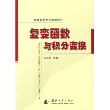 普通高等学校规划教材：复变函数与积分变换