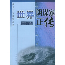 世界阴谋家正传