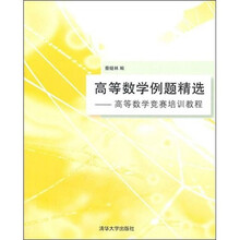 高等数学例题精选：高等数学竞赛培训教程