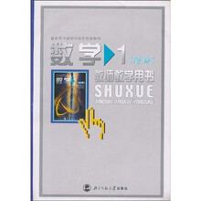 数学1:教师教学用书(必修)(附光盘)