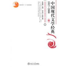 中国现代文学经典(1917-2000)4