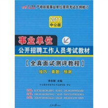 2011中公教育·事业单位公开招聘工作人员考试教材:全真面试测评教程(附150元的图书增值服务卡)